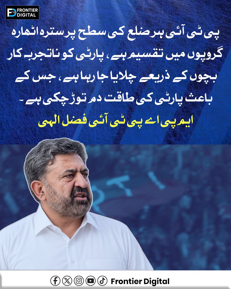 FDdigital1's tweet photo. پی ٹی آئی ہر ضلع کی سطح پر سترہ اٹھارہ گروپوں میں تقسیم ہے، پارٹی کو ناتجربہ کار بچوں کے ذریعے چلایا جا رہا ہے، جس کے باعث پارٹی کی طاقت دم توڑ چکی ہے۔ ایم پی اے پی ٹی آئی فضل الہی
#PTILeadership
#PTIworkers
#SohailAfridi
#KPUpdates https://t.co/RYChWpizFI