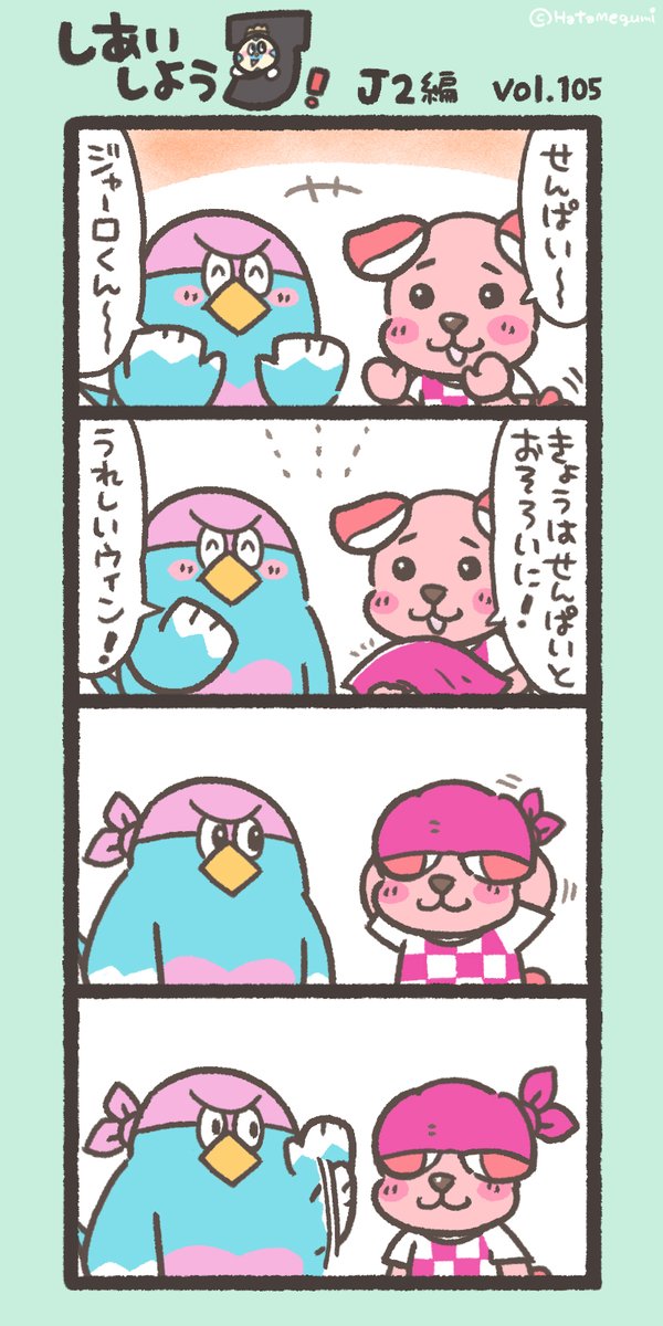 hatame's tweet photo. ⚽今週末のおはなし　J2編(105)
あこがれ🐶
#鳥栖宮崎 #ウィントス #ジャーロくん #J2第5節 https://t.co/TdYI07d48K