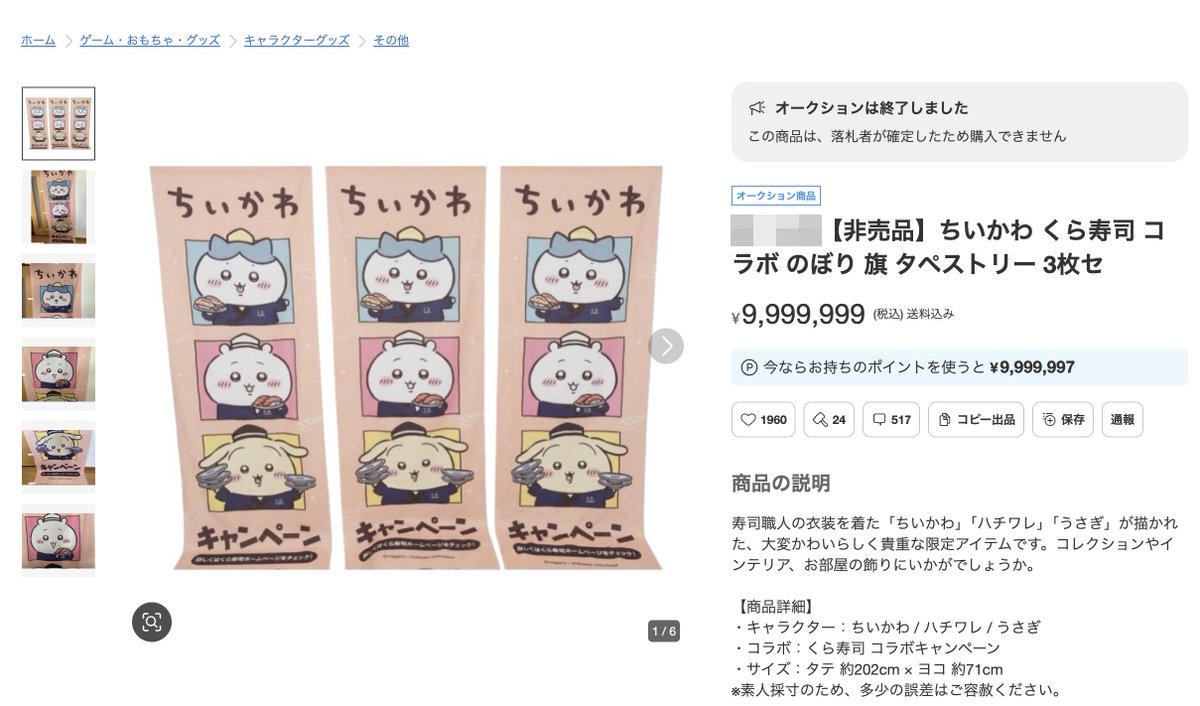 sakusaku3japan's tweet photo. 【くら寿司×ちいかわ】コラボ
店側も本格調査に入ったようです。

配布前の湯呑みや店頭用ののぼりが
メルカリに出品されています。

のぼりは販促物、湯呑みは9/4配布開始なのに
前日時点で出品・売却済みも確認されています。

くら寿司は把握済みで、無在庫出品として通報対応し、
不正が確認されれば処分・法的措置も含めて対応すると
表明しています。

これはバイト1人では動きにくい案件です。
配布前在庫やのぼりを複数枚を出すには、
店長・社員、または複数人の関与がなければ
説明がつきません。

購入は盗品等有償譲受のリスクがあるので、
絶対に手を出さない方がいいです。