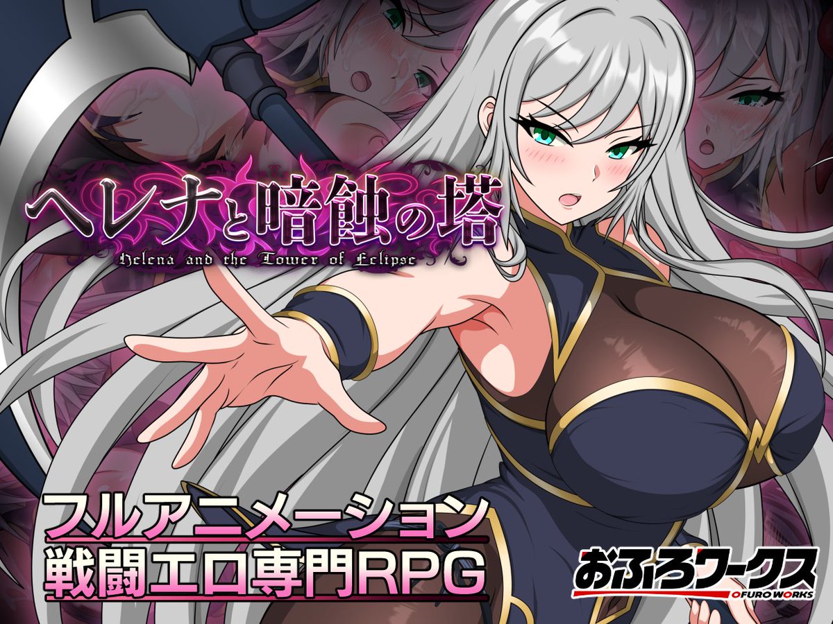 ofuroworks's tweet photo. 戦闘エロRPG最新作『ヘレナと暗蝕の塔』予告開始しました！

https://t.co/72e9kDDdIi https://t.co/cUBhXqj7wK