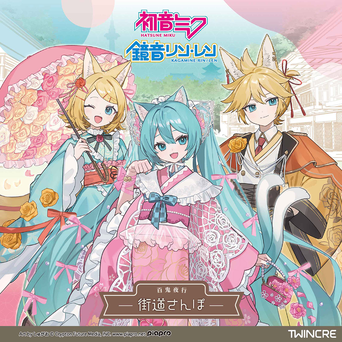 twincre's tweet photo. 🌸新商品🌸
『#初音ミク』『#鏡音リン』『#鏡音レン』より
百鬼夜行シリーズより「街道さんぽ」をテーマにした6アイテムが登場✨
古風な街並みをみんなでお出かけをしているイメージです🌸
等身イラストはイラストレーター「しゅがお」様（@haru_sugar02）によるオリジナル描き下ろし❣️
華やかなデザインに楽しげな雰囲気のイラストをお楽しみください🦊😺🦊
11月中旬発売予定
※一部アイテムは「#京まふ2026」にて特典付き先行販売あり
(詳細はツインクルイベントアカウント(@TWINCRE_EVENT)にて発表いたします。)

※ツインクル公式ショップ
(ツインクル公式ショップでの先行販売や特典はございません。)
https://t.co/mbGUBToHO0