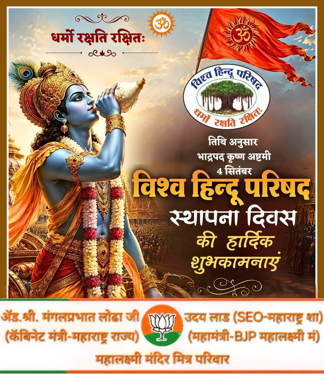 UdayLaud's tweet photo. राष्ट्र साधना व धर्म जागरण में लीन विश्व हिन्दू परिषद के स्थापना दिवस के शुभ अवसर पर समस्त सनातन हिन्दू समाज एवं कोटिशः कार्यकर्ताओं को हार्दिक बधाई एवं मंगलमय शुभकामनाएँ।

#विश्व_हिन्दू_परिषद
#स्थापना_दिवस
#VHPSthapnaDiwas

@VHPDigital @the_hindu https://t.co/DRqGjfAIgf