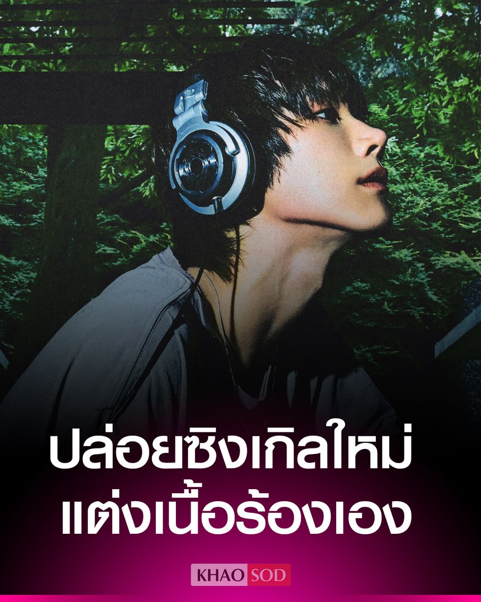 KhaosodOnline's tweet photo. TEN ปล่อยซิงเกิลใหม่ ‘OUTWEST’ เปิดบทใหม่ในฐานะศิลปินเดี่ยว พิสูจน์สีสันทางดนตรีที่หลากหลาย พร้อมร่วมแต่งเนื้อร้อง และทำนองด้วยตัวเอง

อ่านข่าว : https://t.co/SPbCBBSv8t

#TEN_OUTWEST #TEN https://t.co/ViQC5VjTFM
