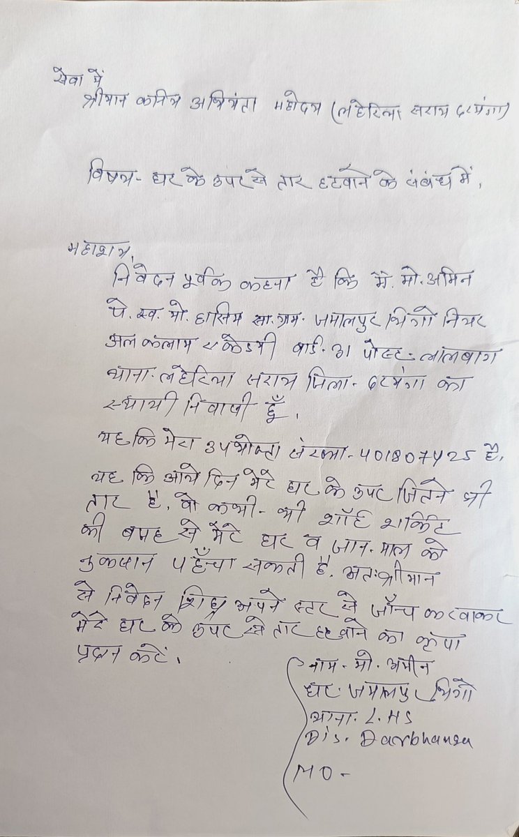 Mahfoozrazadbg's tweet photo. @BiharEnergy @KumarBulo @IPRDBihar @EnergyBihar @SEVA_NBPDCL @samrat4bjp @bihar_police महोदय क्या हुआ आपका ऑफिसर का आएगा और कब पोल लगाएगा ये आप हमे बताओ के पोल बिज़ली विभाग कब लगाएगा और पोल हमारे घर के पास लगेगा या नहीं बिजली केी मेंन लाइन हमारे घर के छत से हटाया जाएगा या नहीं एक साल से हमारे आवेदन पर कार्य क्यों नहीं किया गया आखिर पोल न लगाने की क्या वजह है https://t.co/qZcbyDS3Tr