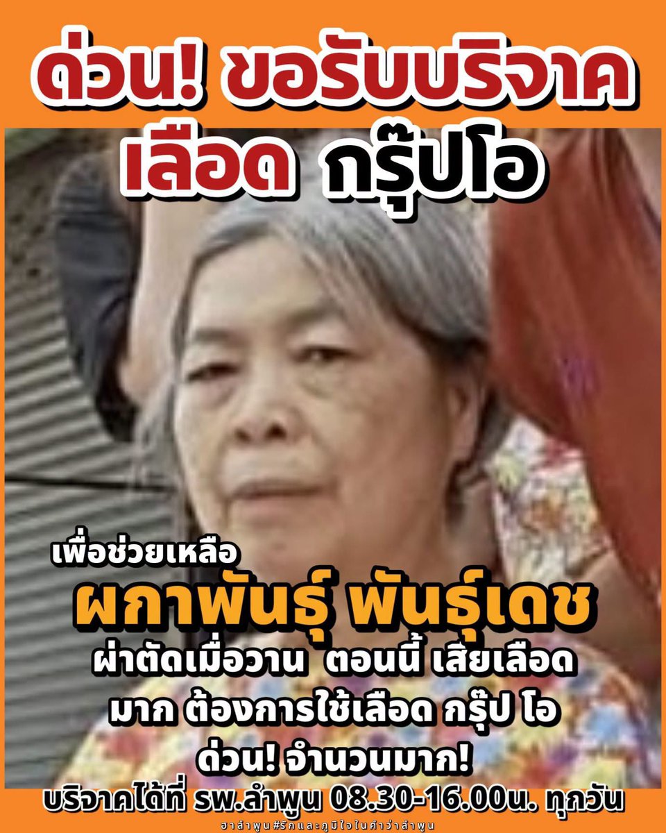 FIFFFYHX8's tweet photo. 🩸 ขอความช่วยเหลือด่วนค่ะ เลือดกรุ๊ป O

ตอนนี้ทวดของฟี่ที่กำลังผ่าตัดกระดูกสันหลังอยู่ที่ รพ.ลำพูน “เสียเลือดมาก” และมีความจำเป็นต้องใช้เลือดกรุ๊ป O

หากใครสะดวกและสามารถบริจาคเลือดได้ช่วยด้วยนะคะ 🙏🏻
แจ้งเจ้าหน้าที่ว่ามาบริจาคเลือดให้ผู้ป่วยชื่อ “ผกาพันธุ์ พันธุ์เดช” รพ.ลำพูน 🙏 https://t.co/yRrOjCIyPa