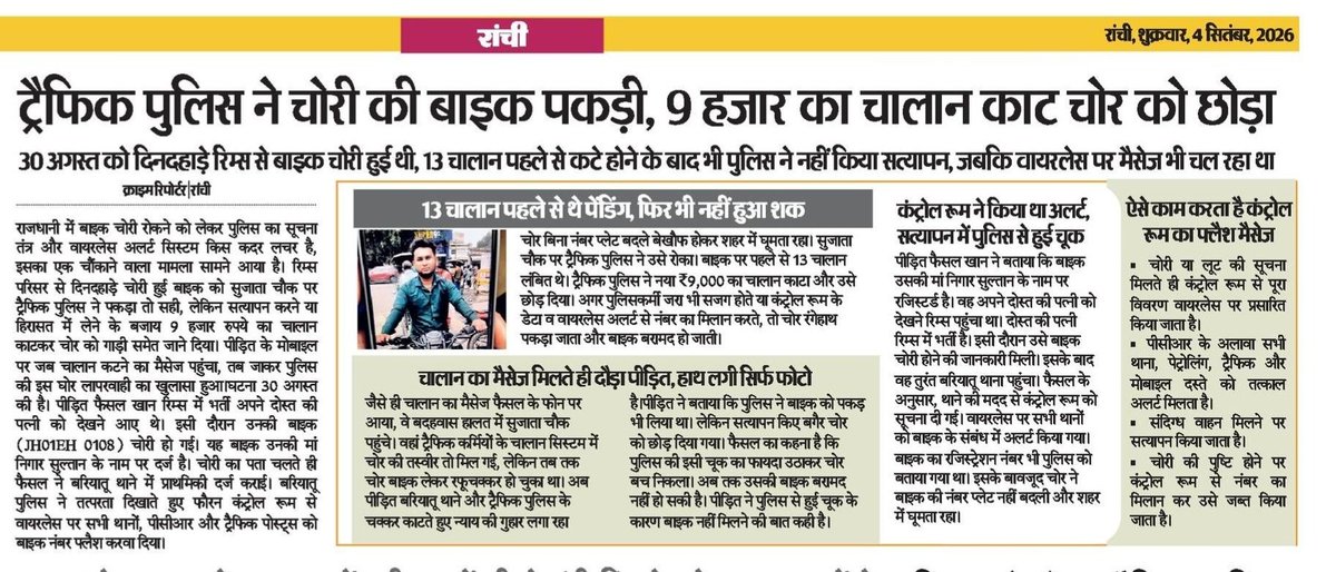 Ashokjhupdate's tweet photo. @TrafficRanchi ,वायरलेस अलर्ट के बावजूद पुलिस ने चोरी की बाइक पकड़ी, लेकिन कथित तौर पर ₹9,000 का चालान काटकर उसे जाने दिया! वहीं दूसरी तरफ 1 दिन में 3,874 चालान काटे गए। सवाल उठता है कि प्राथमिकता अपराध रोकना है या सिर्फ चालान का आंकड़ा बढ़ाना?

यही नहीं, सोशल मीडिया पर महिला पुलिसकर्मी का ₹400 की कथित घूस लेते हुए वीडियो वायरल होना बेहद चिंताजनक है। 
जब पूरा ध्यान सिर्फ राजस्व पर होगा, तो ऐसी तस्वीरें सामने आना लाजमी है।
@yourBabulal @JharkhandCMO @khurpenchh