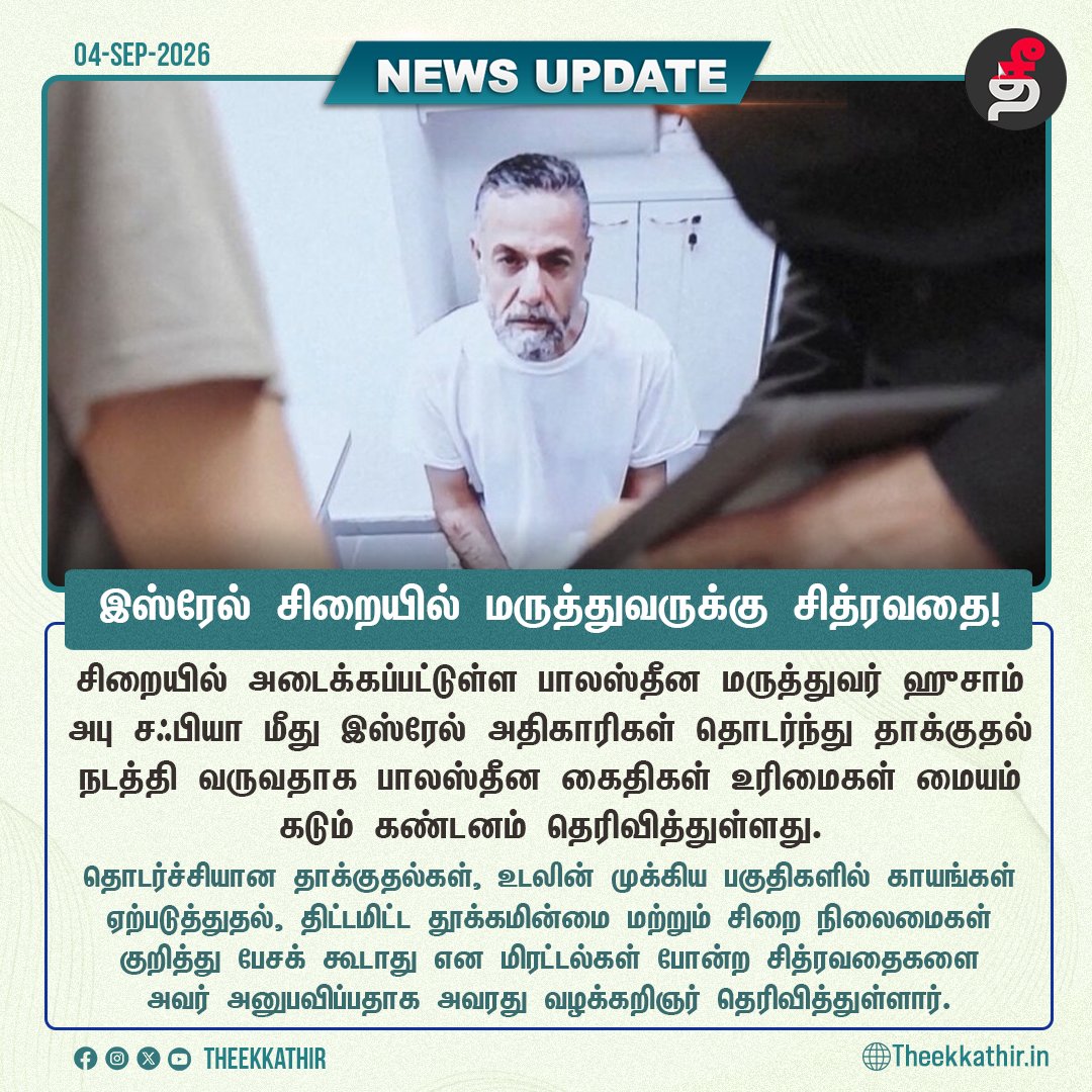 Theekkathir's tweet photo. இஸ்ரேல் சிறையில் மருத்துவருக்கு சித்ரவதை!

#Theekkathir | #Isreal | #Gaza | #HussamAbuSafia https://t.co/zjMQjfoXsL