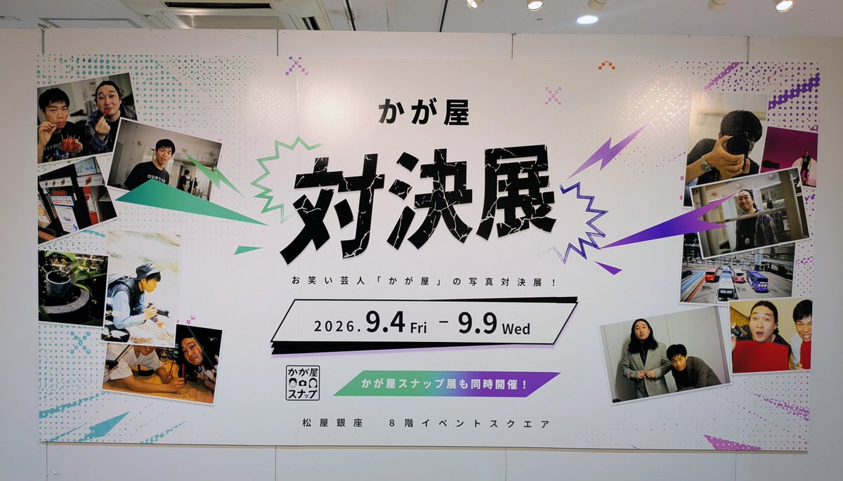 3_u_c_a's tweet photo. かが屋対決展に行きました！どの写真も見てて楽しくて、誰に投票するかめちゃくちゃ迷った。そして松屋銀座のポイントカードを登録すると先着300人までクリアファイルがもらえるとのことで、乗せられやすい人間なのでまんまと登録した https://t.co/VsOGSnbOhh