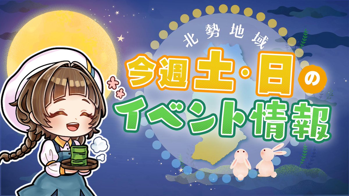 tunagu_1001's tweet photo. おはつな～🍀
今週末も三重県北勢地域は
イベント盛りだくさんですよ！

5日（土）
■菰野町社会福祉大会
■KISOSAKIオータムフェスタ2026
■木育キャラバン in いなべ ※6日も
6日（日）
■すずかフェスティバル ※5日も
■ウェルカメよっかいち早朝清掃
#三重県 #イベント
#四日市 #鈴鹿 #夢撮つなぐ https://t.co/zF9LSC0irC