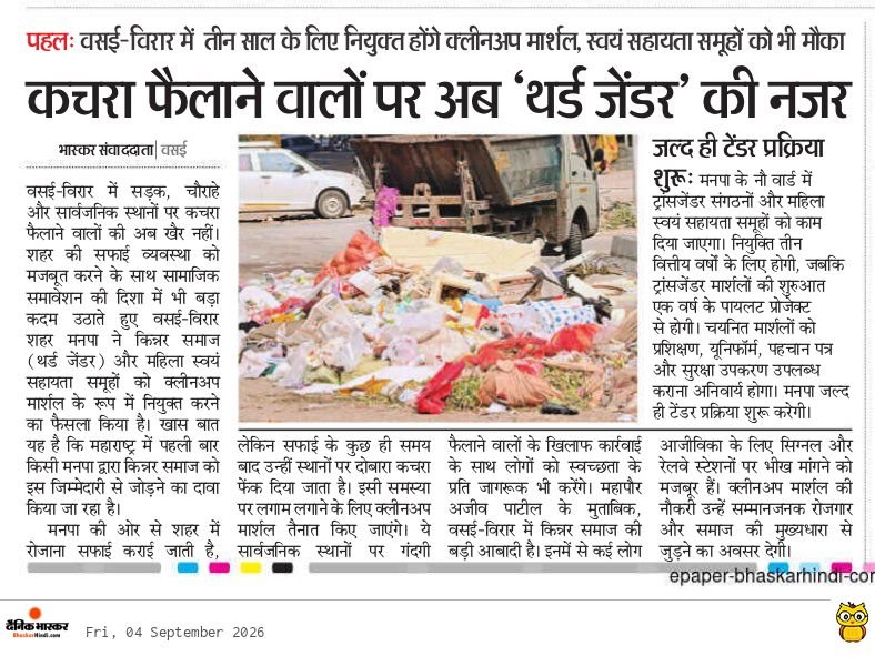 AgopalguptaA's tweet photo. कचरा फैलाने वालों पर अब ‘थर्ड जेंडर’ की नजर, वसईविरार में नई पहल।तीन साल के लिए नियुक्त होंगे क्लीनअप मार्शल, महिलाओं के स्वयं सहायता समूहों को भी मिलेगा मौका #VasaiVirar #CleanupMarshal #TransgenderEmployment  #MaharashtraNews #VasaiNews #SwachhBharat #WomenSHG #SocialInclusion https://t.co/xw0KTxcuPR