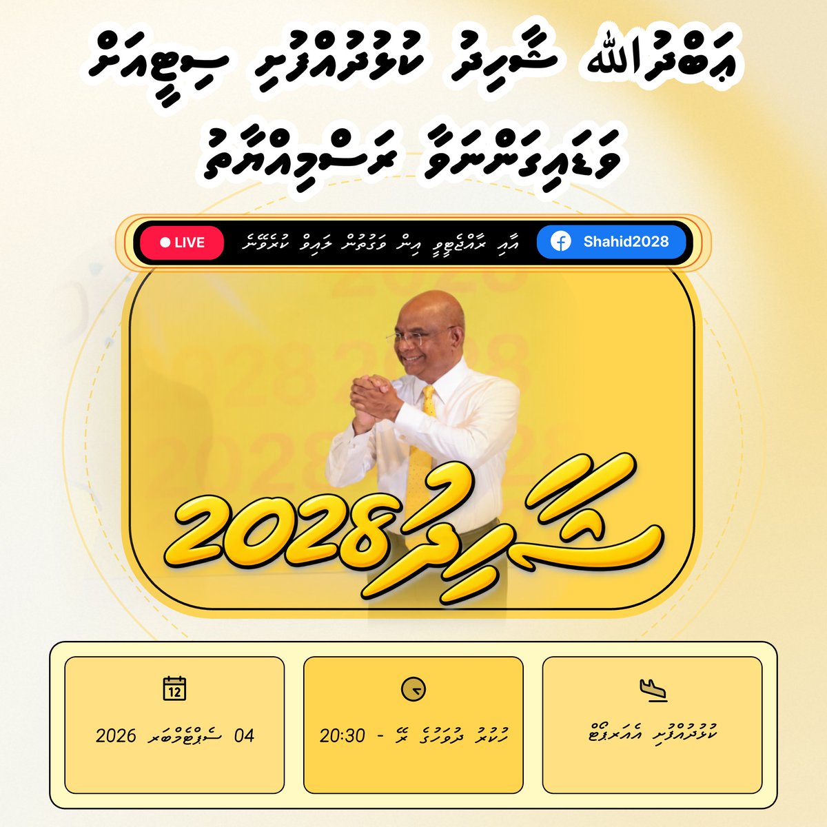 aabaareh's tweet photo. ޢަބްދުﷲ ޝާހިދު ކުޅުދުއްފުށި ސިޓީއަށް ވަޑައިގަންނަވާ ރަސްމިއްޔާތު ރާއްޖެޓީވީއާއި، Shahid2028 ގެ Facebook ޕޭޖުން ވަގުތުން ލައިވް ކުރެވޭނެ.
https://t.co/2A3X1hLYib
#Shahid2028 https://t.co/VK7BasJCTV