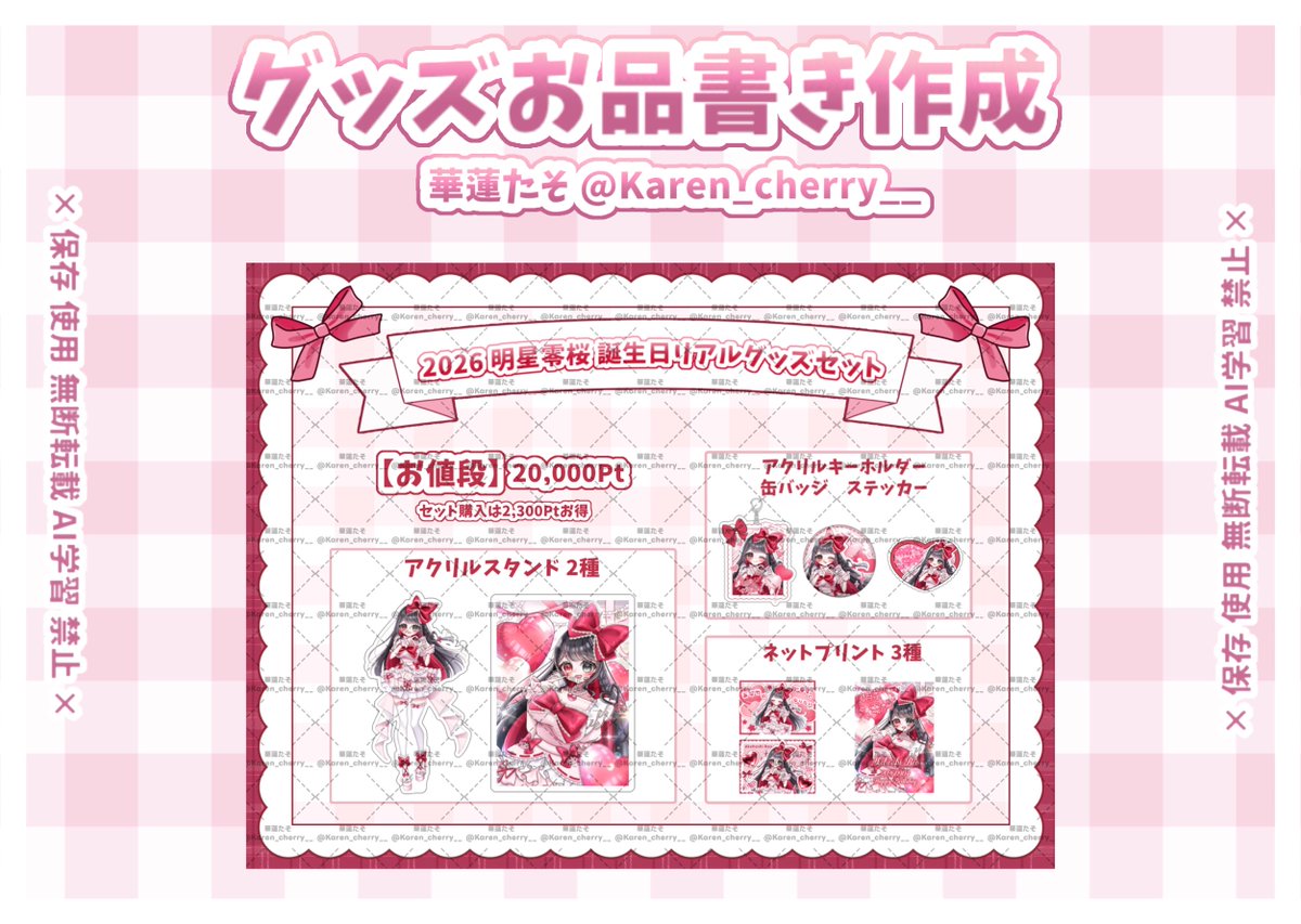 Karen_cherry__'s tweet photo. 〖 #お品書き 〗

明星零桜( #REO_Akehoshi )様❤️
ガチイベ/お誕生日用の��アルグッズお品書き
作成させていただきました！ https://t.co/TcnLmE6KVF