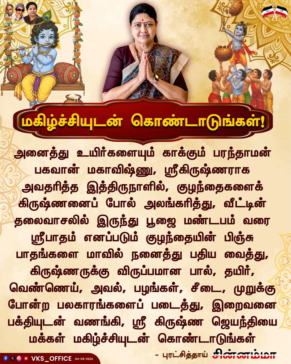 VKSoffice's tweet photo. ஸ்ரீகிருஷ்ண ஜெயந்தியை மகிழ்ச்சியுடன் கொண்டாடுங்கள்
- புரட்சித்தாய் சின்னம்மா வாழ்த்து
#officeofvks #puratchithai #chinnamma #SriKrishnaJayanthi #KrishnaJayanthi #HappyKrishnaJayanthi https://t.co/UdwRa3hAfp