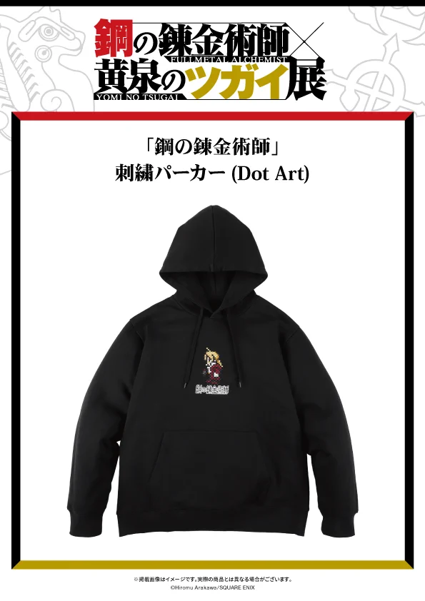 鋼の錬金術師×黄泉のツガイ展【公式】 on X: 