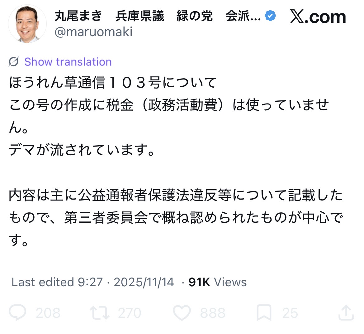 akiraasami888's tweet photo. 丸尾まき県議が県政報告書で掲げた「法律違反のオンパレード」という強烈な見出しをご存知ですか？

しかし、その時点では司法判断によって法令違反が確定していたわけではないにも関わらず、政治家が公に配布する県政報告書で、未確定の問題を「法律違反」と断定的に印象づける表現を用いたこと自体、重く検証されるべきではないでしょうか。

さらに、この報告書について丸尾県議はXで「税金は使っていません」と説明していましたが、政治資金収支報告書を見ると、後援会から約120万円が支出されています。
一方で同年、丸尾県議側から後援会には貸付金・寄附を合わせて約140万円が入っています。

もちろん、議員報酬を原資とする個人資金まで直ちに「税金を使った」と表現するのは正確ではありません。
しかし、それならなおさら問いたいのは、なぜ政務活動費ではなく後援会から支出したのか、その資金の流れと理由です。

そして何より重要なのは、その後！なんですよね。

「法律違反のオンパレード」とまで大々的に住民へ伝えた以上、その後の調査や司法判断によって当初の主張と異なる事実が判明したのであれば、同等の責任感をもって結果を住民に報告するのが政治家としての筋ではないでしょうか。

丸尾県議は、その後どのような説明や訂正、検証結果の報告を行ったのか私には確認できていません。
(過去cc含めて5回メールを送っていますが、沈黙です)

批判する自由はあります。
しかし、政治家が強い言葉で他者を断罪するなら、その言葉の「その後」にも責任を負うべきではないかと感じています。

この件、みなさんはどう思っていますか？