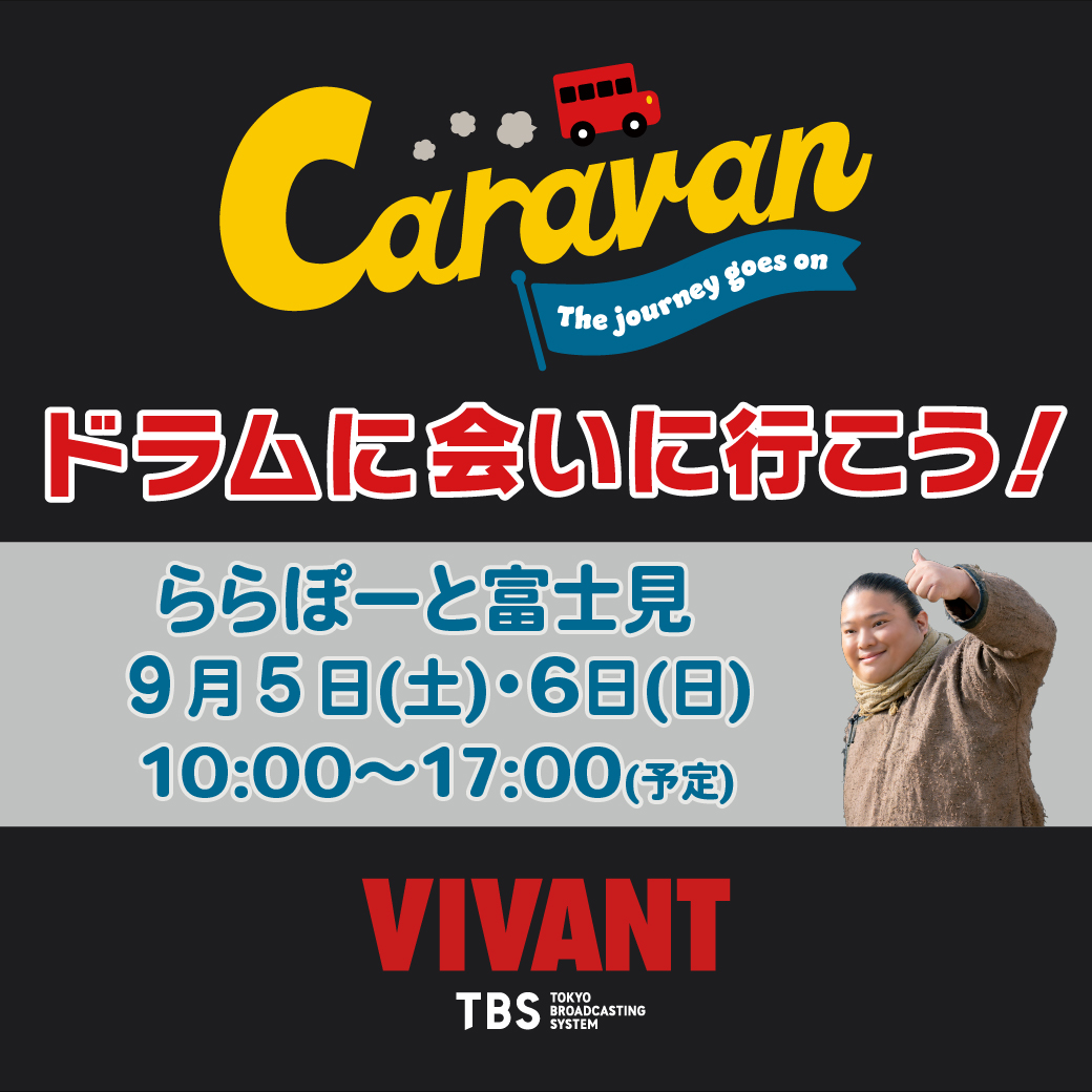 VIVANT_SUB's tweet photo. 🔴明日から⚫️ 
『 #VIVANT 』キャラバン 
#ドラムに会いに行こう！＠埼玉
￣￣￣￣￣￣￣￣￣￣￣￣￣￣￣ 
🥁ドラム撮影会【10:45/12:15/14:30/16:00】
🛍️公式グッズ販売会(スレッドをご確認ください)
▶1階 屋内広場

👔衣装・小道具展示
▶２階 BAYFLOW前

お待ちしてます🐈‍⬛🐾 https://t.co/kG17aPP3PA
