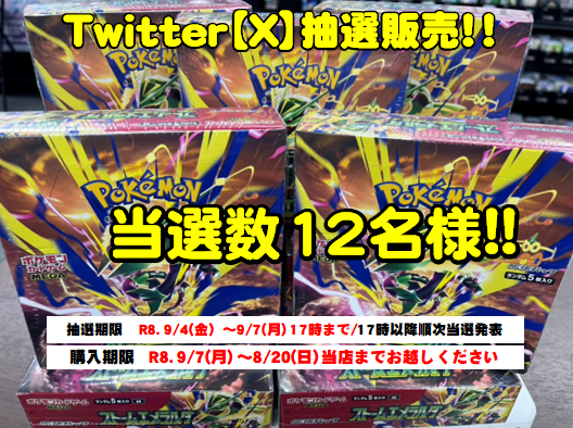 otachu_akiba0's tweet photo. ★ポケカ最新弾★
ストームエメラルダ抽選販売‼
12名様に当選！

応募方法
◆フォロー＆この投稿をリポスト！
◆Ｒ8.9/7(月)当選者さまには17時以降DMにて当選通知！
◆購入期限：Ｒ8.9/20(日)当店までにお越しください。
※店頭受け取りのみ

宅配買取↓もやってます！📷
https://t.co/hNHdqpNdIK https://t.co/bqYreL9aOy