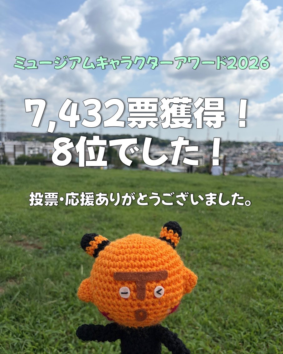 machida_minken's tweet photo. ＼ミュージアムキャラクターアワード2026結果発表／

まちだ縄文キャラクター「まっくう」は、、、
獲得票数　7432票
順位　8位（全74キャラクター）✨

皆様のたくさんの応援メッセージがまっくうと職員の大きな力になりました。投票・応援どうもありがとうございました💛 https://t.co/6rfv9nq2hB