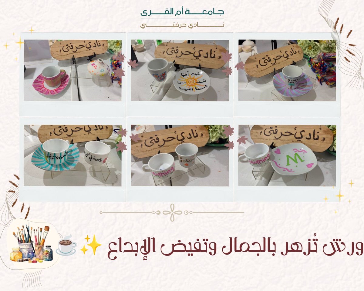 fonon91's tweet photo. ضمن جهوده المستمرة لتنمية المهارات وتطوير الإبداع، شارك نادي حرفتي يوم الأربعاء 2 سبتمبر 2026 في برنامج انطلاقة واعدة، من خلال تقديم 5 ورش فنية متنوعة:
✨ ورود القطيفة
🎨 الرسم على السيراميك
🪨 الرسم على الحجارة
☕ الرسم على الأكواب
🪵 الحرق على الخشب
@uqu_edu 
@dsauqu https://t.co/v7M16hjofb