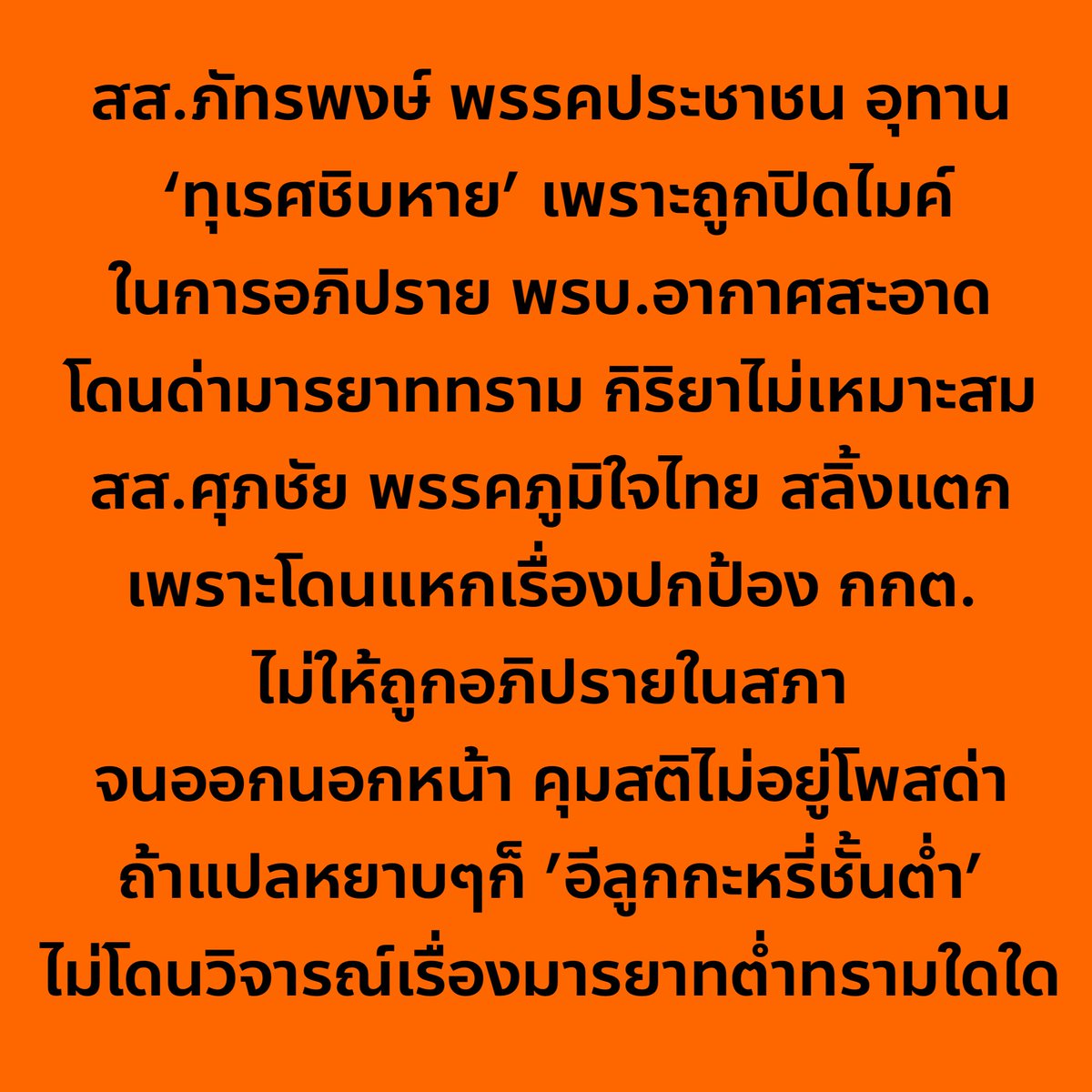 nanaicez's tweet photo. มาตรฐานทางจริยธรรมแบบเป็นหย่อมๆ

โพสด่ายาว 8เมตร นึกว่าเขียนวิทยานิพนธ์ พอฝั่งที่ตัวเองเชียร์แสดงความต่ำทรามบ้าง อัพเดทล่าสุด ยังนิ่ง https://t.co/rKUvgdkTeG

ลูกน้องพี่เฮ้ง ขอผสมโรงด้วย 🥳 https://t.co/Y2A6U3ckyL

โปรไฟล์รักชาติ ศาสนา พระมหากษัตริย์ต้องไม่พลาด กิริยามารยาทต้องเป๊ะ วุฒิภาวะต้องเนี๊ยบ รออ่านเค้าโพสด่าคุณศุภชัย ไม่รู้ชาตินี้จะได้อ่านไหม https://t.co/WHa6NNgppU

เจ๊คนนี้ อัดคลิปด่าเป็นเรื่องเป็นราว จริงจังอย่างมากกับเรื่องความเหมาะสม ของผู้แทนในสภา แต่กับไอพวกโกหกปริ้นปร้อนกะล่อน ลุแก่อำนาจ ไม่เคยเห็นพูดถึง https://t.co/6haxHmI5g2

มะขิ่น รับไม่ได้การกระทำ สส พรรคส้ม แต่ไม่เคยแหกตาดูพฤติกรรมพรรคภูมิใจไทยที่ตัวเองเชียร์เลย https://t.co/7xpaOaoIPc