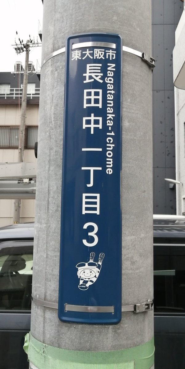 KOIDEVIDEO's tweet photo. 東大阪市のラガーマン入り街区表示板、地図の有り無しで２種あります。 https://t.co/AKy2PvjRGe