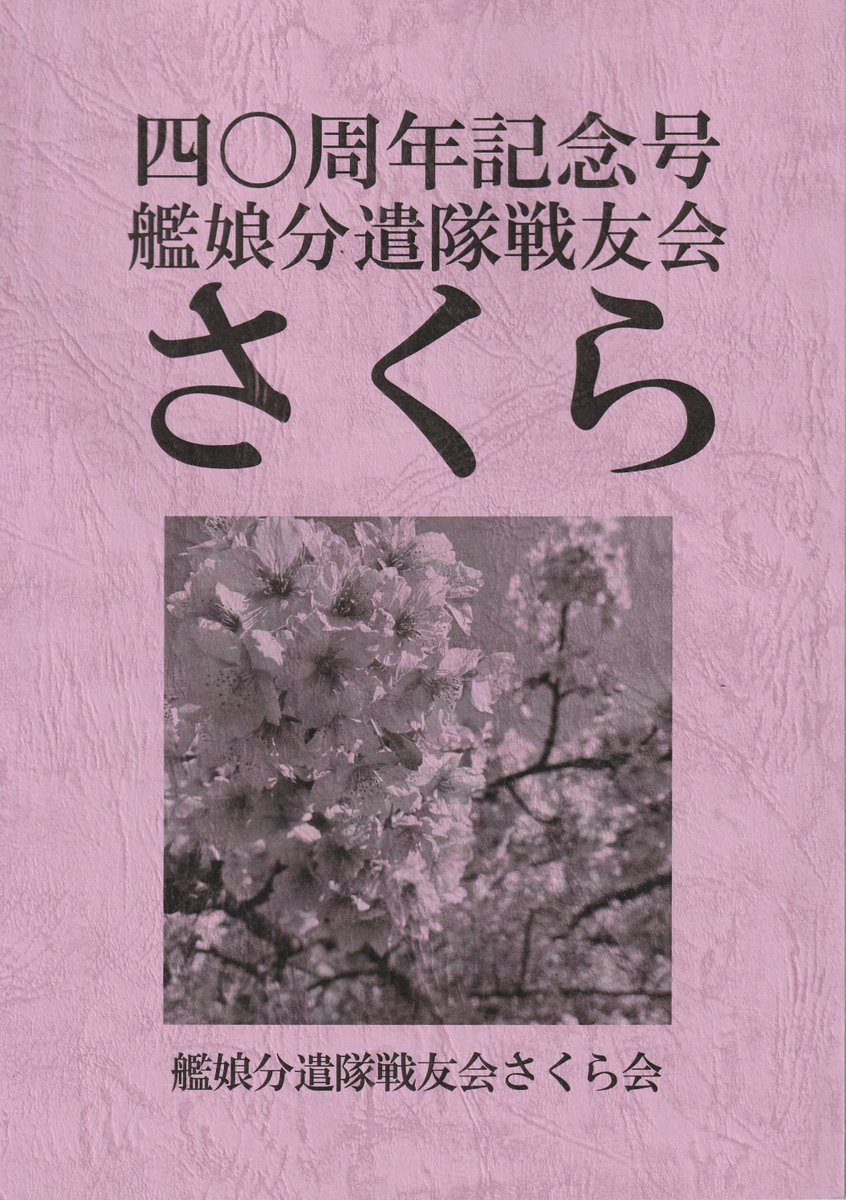 Six_Sh00ter's tweet photo. プレハブ基地祭で出す合同誌、由良分遣隊にもちろん触れつつ、新規分遣隊概念である敦賀、稲取、室戸、御前崎、岩和田があります。個性のある思い出語りとなっており、前回出した整備兵の戦友会合同とは違った意味でなかなか楽しい架空の戦友会誌になったなと思っています。 https://t.co/QKObXdKTNq