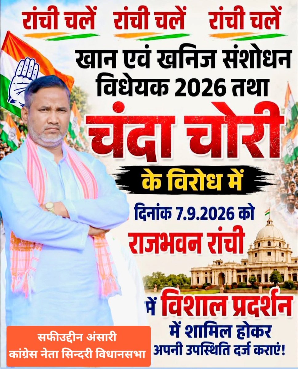 AnsaeiSafiuddin's tweet photo. साथियों तैयार हो जाओ…

📍लोकभवन, रांची 

🗓️ 7 सितम्बर, 2026

@INCJharkhand_ 
@LoPIndia @RahulGandhi https://t.co/g9negHb29n