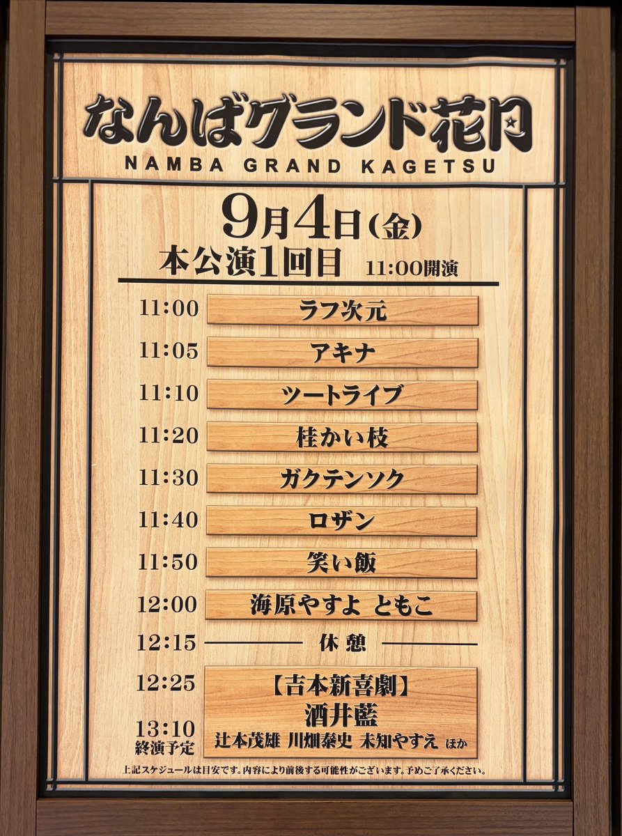 quzilla2002's tweet photo. 初めてのNGK、やっぱりライブは面白い。特に桂かい枝、と海原やすよともこが涙流すほど笑った😂あとガクテンソクも好みだったなぁ。またいつか行けるかな？ https://t.co/AseQnZG5fM
