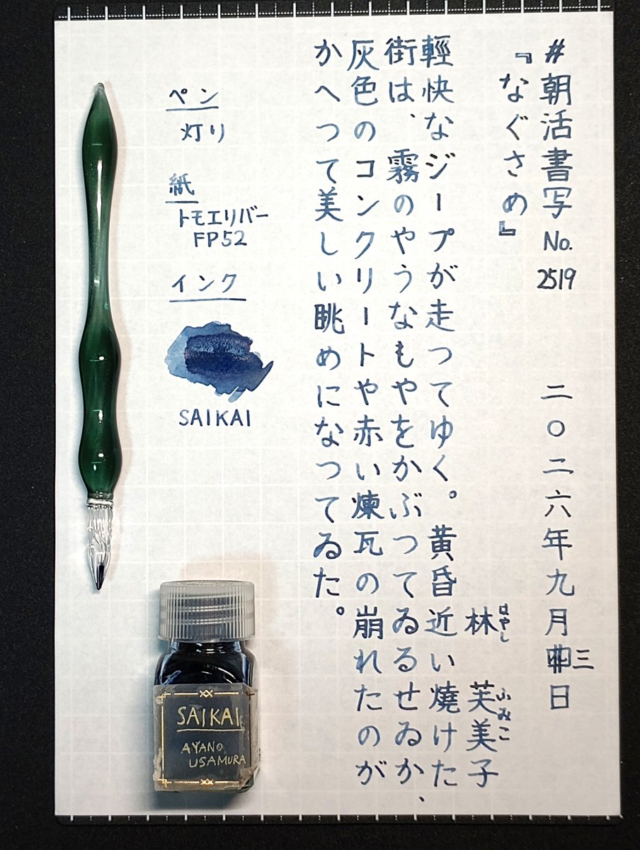 D_stroller's tweet photo. (お題ありがとうございます)
#朝活書写 #朝活書写_2519
9/3 林芙美子
#HASE硝子工房
#SAKAEtp
#ASANEL https://t.co/1b5ROWYhrs
