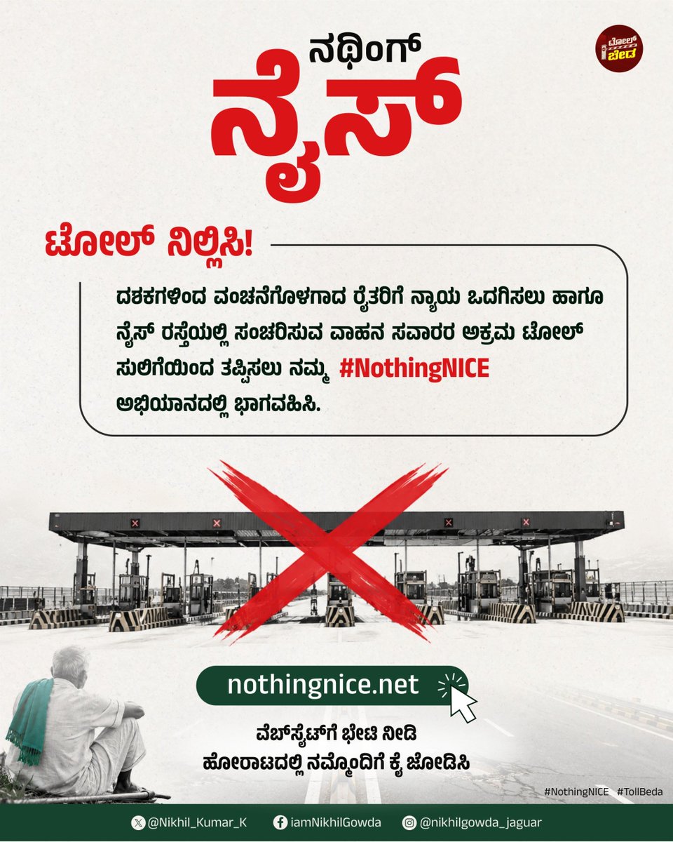 Nikhil_Kumar_k's tweet photo. ನಥಿಂಗ್ ನೈಸ್! 

ದಶಕಗಳಿಂದ ವಂಚನೆಗೊಳಗಾದ ರೈತರಿಗೆ ನ್ಯಾಯ ಒದಗಿಸಲು ಹಾಗೂ ನೈಸ್ ರಸ್ತೆಯಲ್ಲಿ ಸಂಚರಿಸುವ ವಾಹನ ಸವಾರರ ಅಕ್ರಮ ಟೋಲ್ ಸುಲಿಗೆಯಿಂದ ತಪ್ಪಿಸಲು ನಮ್ಮ #NothingNICE ಅಭಿಯಾನದಲ್ಲಿ ಭಾಗವಹಿಸಿ.

ಭೇಟಿ ನೀಡಿ: https://t.co/goJXOTNDws
#NothingNice https://t.co/YJX3U50cJ3