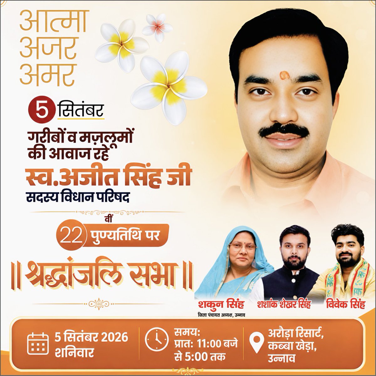 Vivek4nation's tweet photo. गरीबों व मजलूमों की आवाज रहे पूज्यनीय चाचा जी स्वर्गीय अजीत सिंह जी(सदस्य विधानसभा परिषद) की 22वीं पुण्यतिथि के अवसर पर आयोजित श्रद्धांजलि सभा में आप सभी सादर आमंत्रित हैं।
आपकी गरिमामयी उपस्थिति एवं श्रद्धासुमन उनके प्रति सच्ची श्रद्धांजलि होगी 🙏
@mSinghShashank https://t.co/obx6t6IaO3