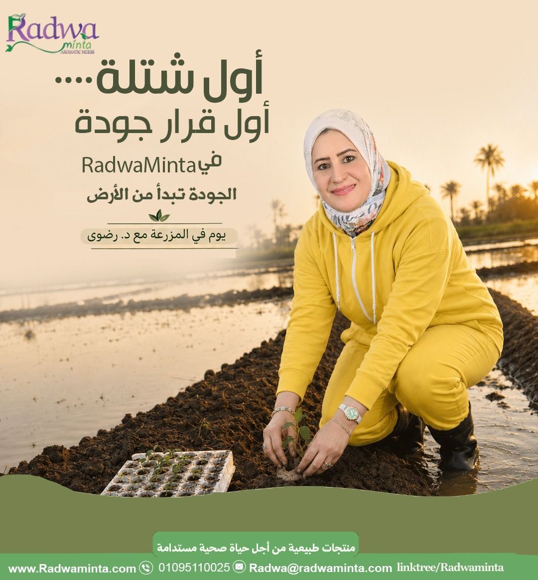 ElradwaMinta's tweet photo. كل خامة طبيعية بتوصلكم ، وراها قصة بدأت بوعي.
في RadwaMinta، المتابعة بتبدأ من أول مراحل الزراعة:
الأرض، المياه، الشتلة، وطريقة التعامل مع النبات من بدايته.
لأن جودة النباتات الطبية والعطرية مش قرار بنراجعه في الآخر فقط…
دي رحلة بتبدأ من أول شتلة. https://t.co/9J9PPbFlmg