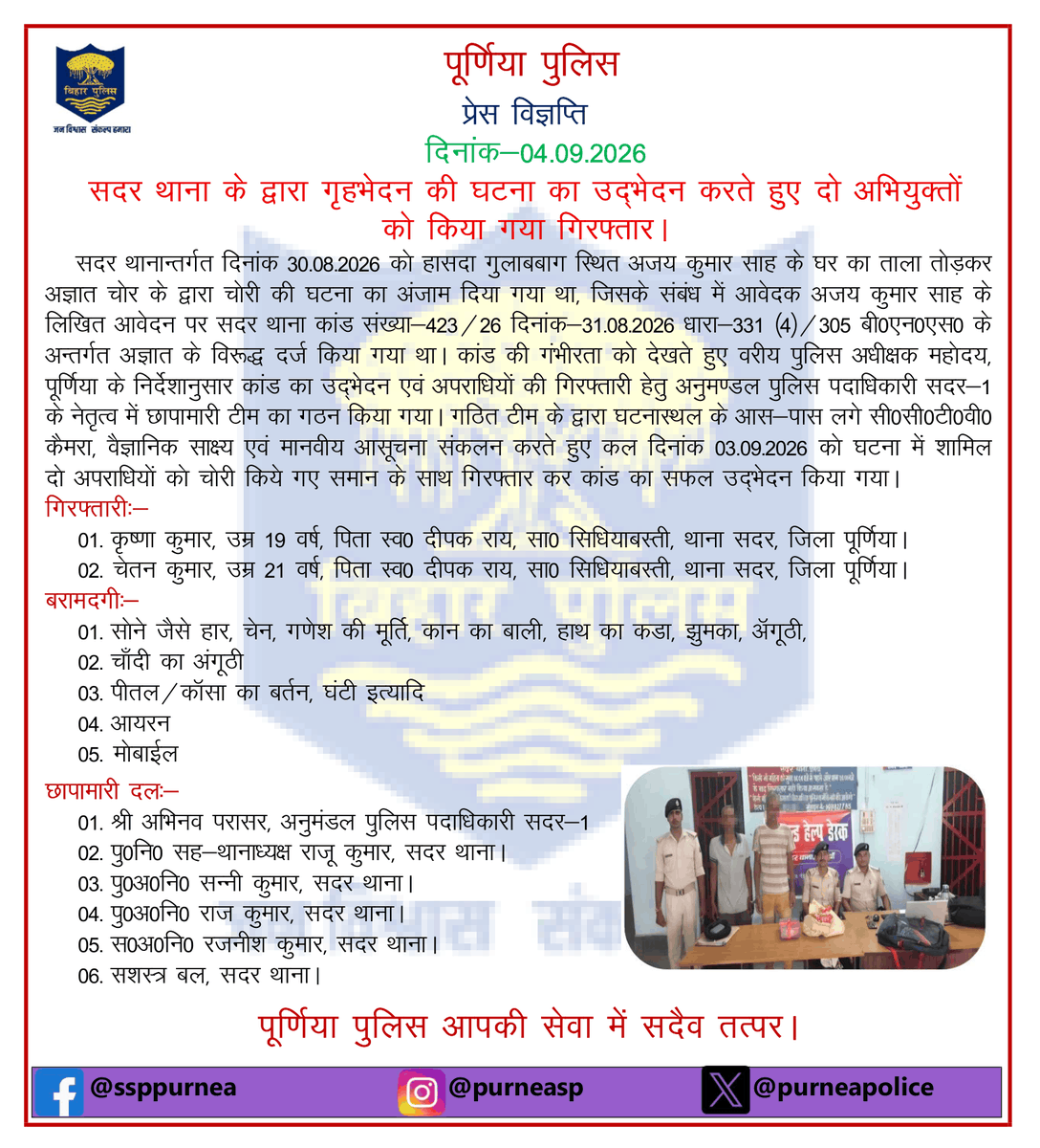 PurneaSp's tweet photo. .@bihar_police @BiharHomeDept @IPRDBihar @Bihar_PER @EOU_BIHAR @dmpurnea  @Dial_112_Bihar  #purnia #bihar https://t.co/8eD1k3SKSU