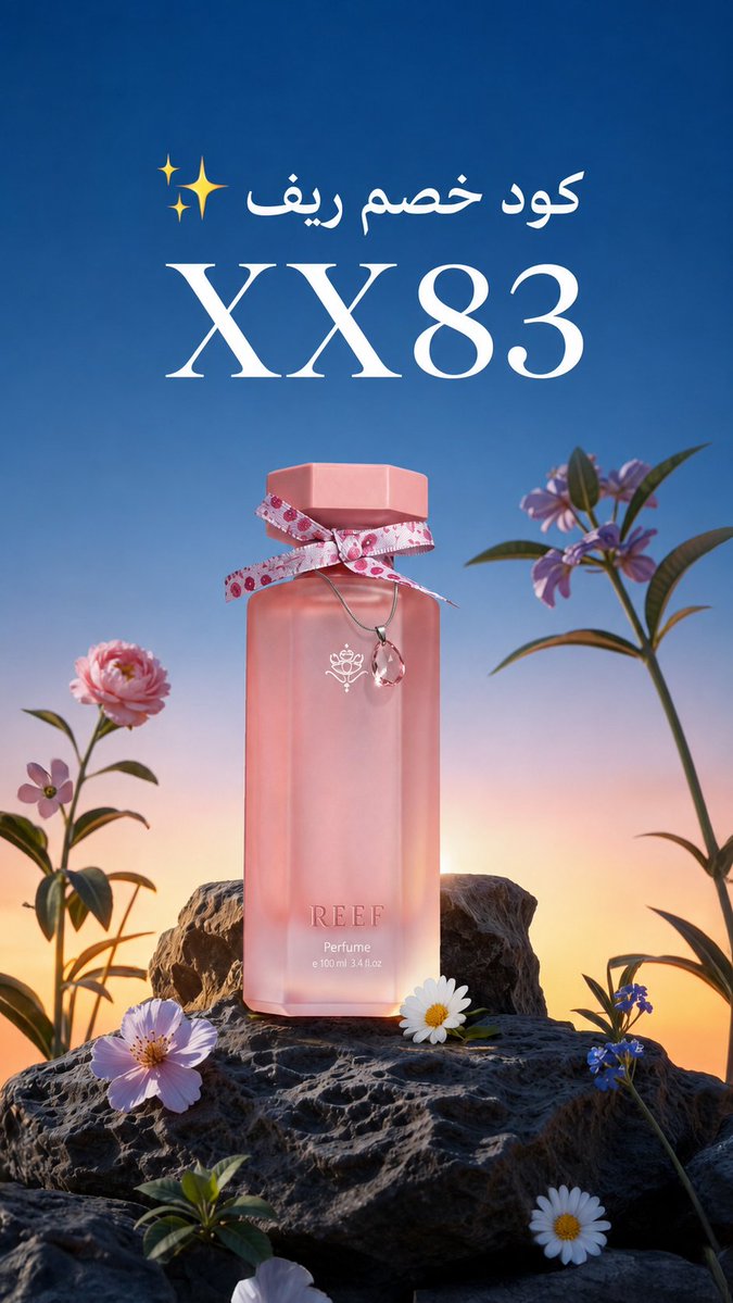 Sadmodcode5's tweet photo. 🌸🌸لأن العطر يترك الانطباع الأول… اختر تميزك مع ريف للعطور 🌸

استمتع بتشكيلة فاخرة من العطور بثبات وفوحان يرافقك طوال اليوم. ✨

🎁 لا تنسَ استخدام كود الخصم: XX83 عند إتمام الطلب للاستفادة من التوفير.

اطلب الآن واستمتع برائحة تليق بك. 🌿
#ريف_للعطور #عطور #كود_خصم
اجمل عطور https://t.co/FdnwYEqtOw