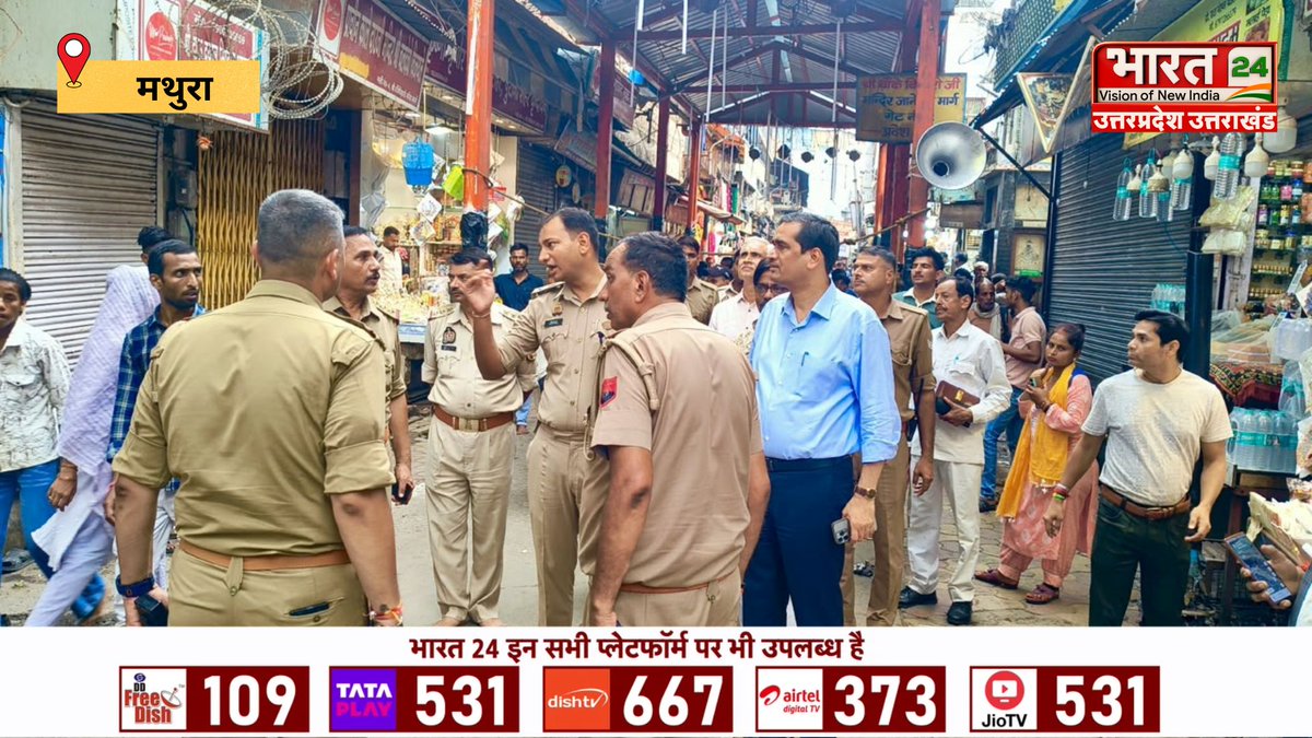Bharat24Up's tweet photo. जन्माष्टमी को लेकर डीएम-एसएसपी का पैदल निरीक्षण
#MathuraVrindavan #JanmashtamiSecurity #DMSSPInspection #Bharat24Digital
@mathurapolice @DMMathura1 @UPGovt @myogiadityanath @VishnuS31743203 https://t.co/viDR9JqxF6