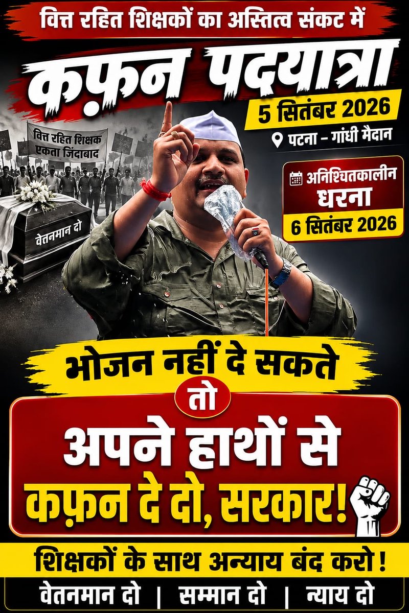 sanjaykumar5SD's tweet photo. 🔥 5 सितंबर को पटना के गांधी मैदान से उठेगी वेतनमान की बुलंद आवाज़! ✊
📢 कफ़न पदयात्रा | दोपहर 1 बजे | सात मूर्ति से विधानसभा तक — आइए, हक़ की इस लड़ाई में एकजुट हों! 🔥 https://t.co/xo7RgIMslO