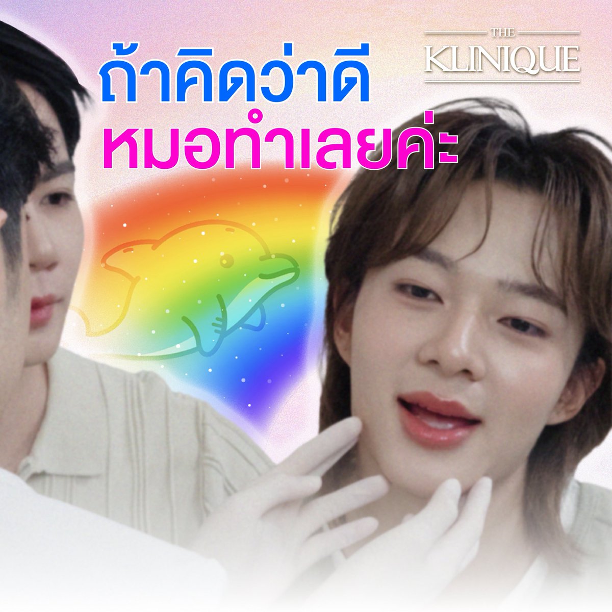 THEKLINIQUETH's tweet photo. ว้อดส์!!! บอกทีว่านี่มีม ไม่ใช่ความในใจ 🤭🧡🥰🪷🧘🏻✨🤣

#เดอะคลีนิกค์ #THEKLINIQUE https://t.co/Hk47G7YG43