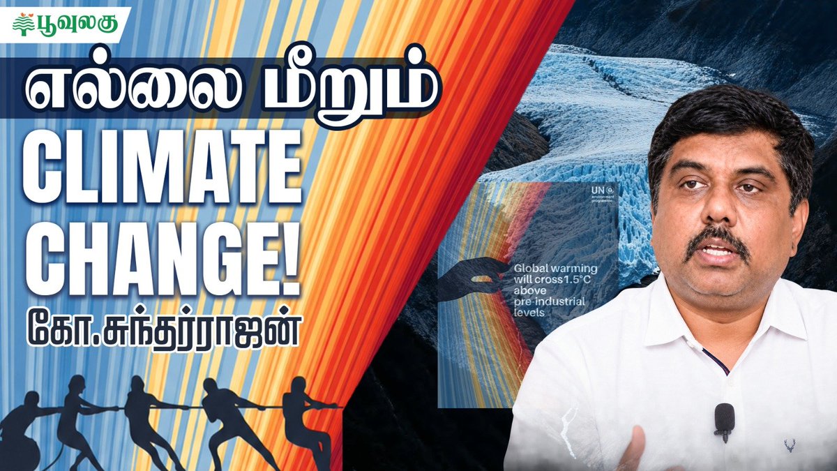 poovulagu's tweet photo. 🚨 New Video Alert 🚨
எல்லை மீறும் Climate Change! | Poovulagin Nanbargal @SundarrajanG | Poovulagu
Click here to watch 👇🏾
https://t.co/uANlIr0p1R
Like, Share&Subscribe 🌿
#climatechange #GlobalWarming #elnio #heat #Poovulaginnanbargal https://t.co/M4znpm11MG