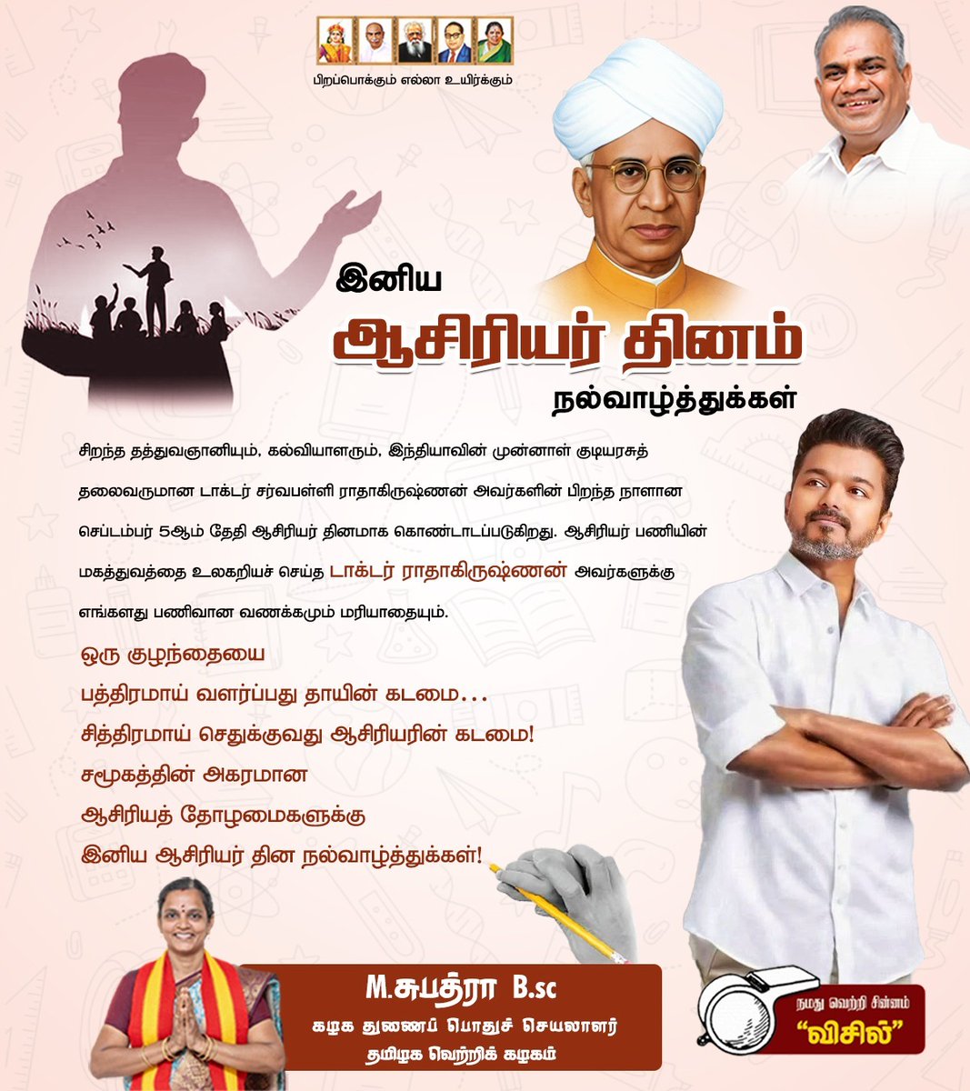 Subathramurugan's tweet photo. அறிவை விதைத்து, ஆளுமையை வளர்த்து, நாளைய சமூகத்தை உருவாக்கும் ஆசிரியர் பெருமக்களின் அர்ப்பணிப்பிற்கு தலைவணங்குவோம். 🙏

🌸 அனைத்து ஆசிரியர் பெருமக்களுக்கும் இனிய ஆசிரியர் தின நல்வாழ்த்துகள்!

#HappyTeachersDay #TeachersDay2026 #TVK #cmvijay #drradhakrishnanbirthday https://t.co/g59x8f4UIv