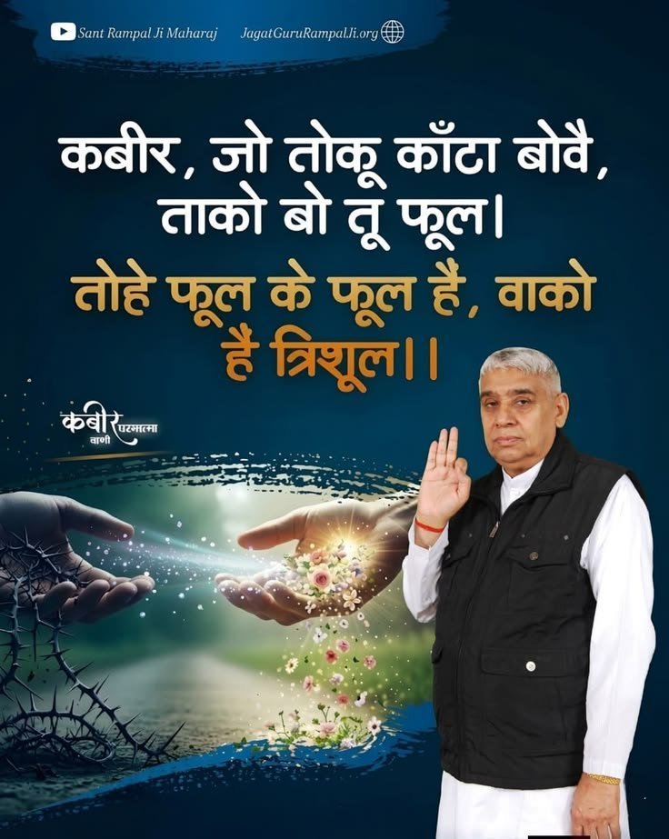 BhumanSahuBai's tweet photo. कबीर, 
जो तोकू काँटा बोवै, ताको बो तू फूल।
तोहे फूल के फूल है, वाको है त्रिशूल ।।
@SaintRampalJiMahraj
#सत_भक्ति_संदेश https://t.co/QWSWY7QlPk