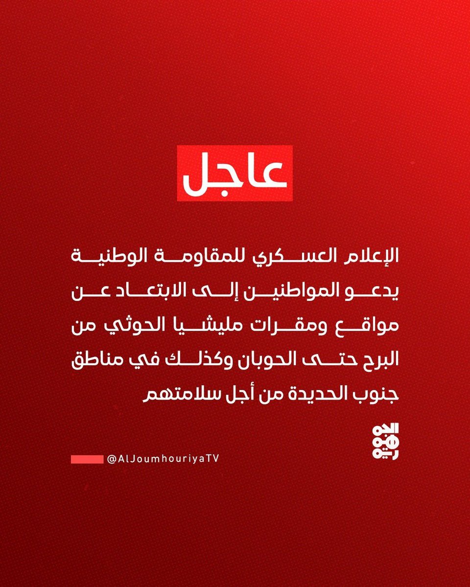 alkumaim_m's tweet photo. ▪️القوات المسلحة اليمنية  _المقاومة الوطنية يدعو المواطنين إلى الابتعاد عن مواقع ومقرات مليشيا الحوثي من البرح حتى الحوبان وكذلك في مناطق جنوب الحديدة من أجل سلامتهم https://t.co/R28I0Gvq2f