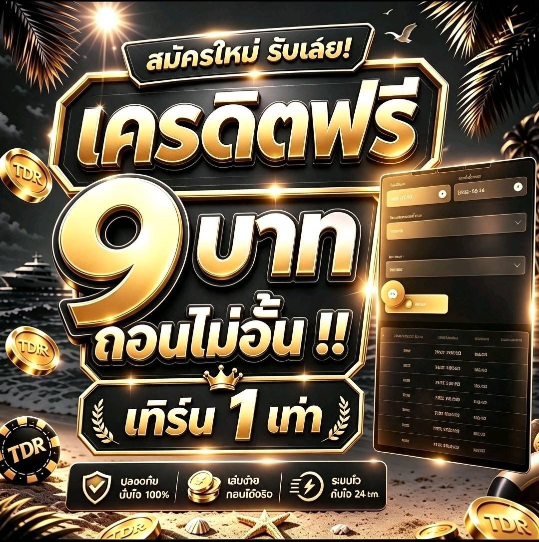 drearpy's tweet photo. 🗻เครดิตฟรี 9 สมาชิกใหม่ใหม่-เก่า❗

🌃 เข้าเอง
🌐 ทำ x1 ถอรได้ไม่อั้น

สมัคร ⭐ : https://t.co/d95mecGMeu

#เครดิตฟรี #เครดิตฟรีล่าสุด #เครดิตฟรีสมาชิกใหม่ https://t.co/S9N3aJlqwJ