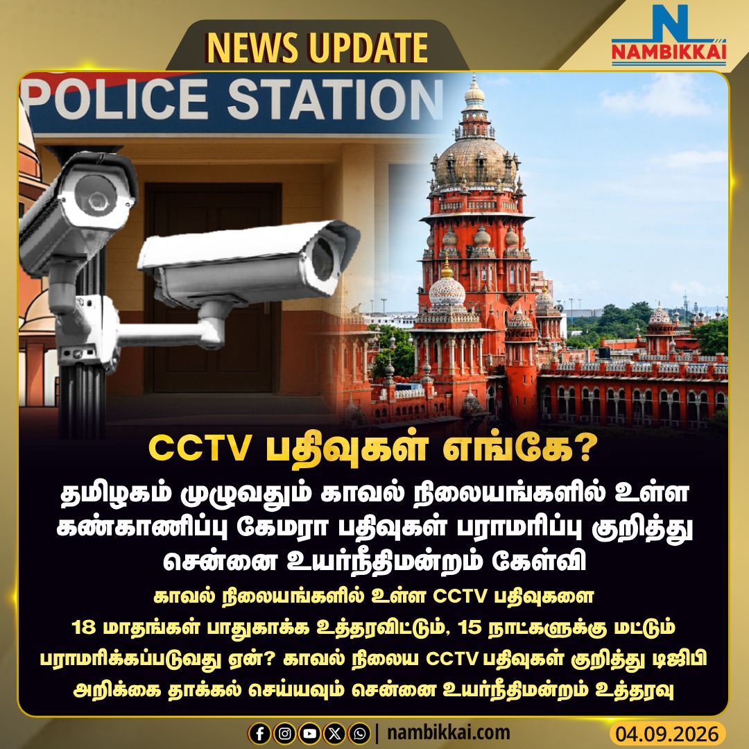 Nambikkai_India's tweet photo. காவல் நிலைய CCTV பதிவுகள் குறித்து டிஜிபி அறிக்கை தாக்கல் செய்ய சென்னை உயர்நீதிமன்றம் உத்தரவு
#TNPolice #CCTVFootage #ChennaiHighCourt #CCTV #CameraRecording #NambikkaiMedia #NambikkaiNews https://t.co/iY8iim8Ssb