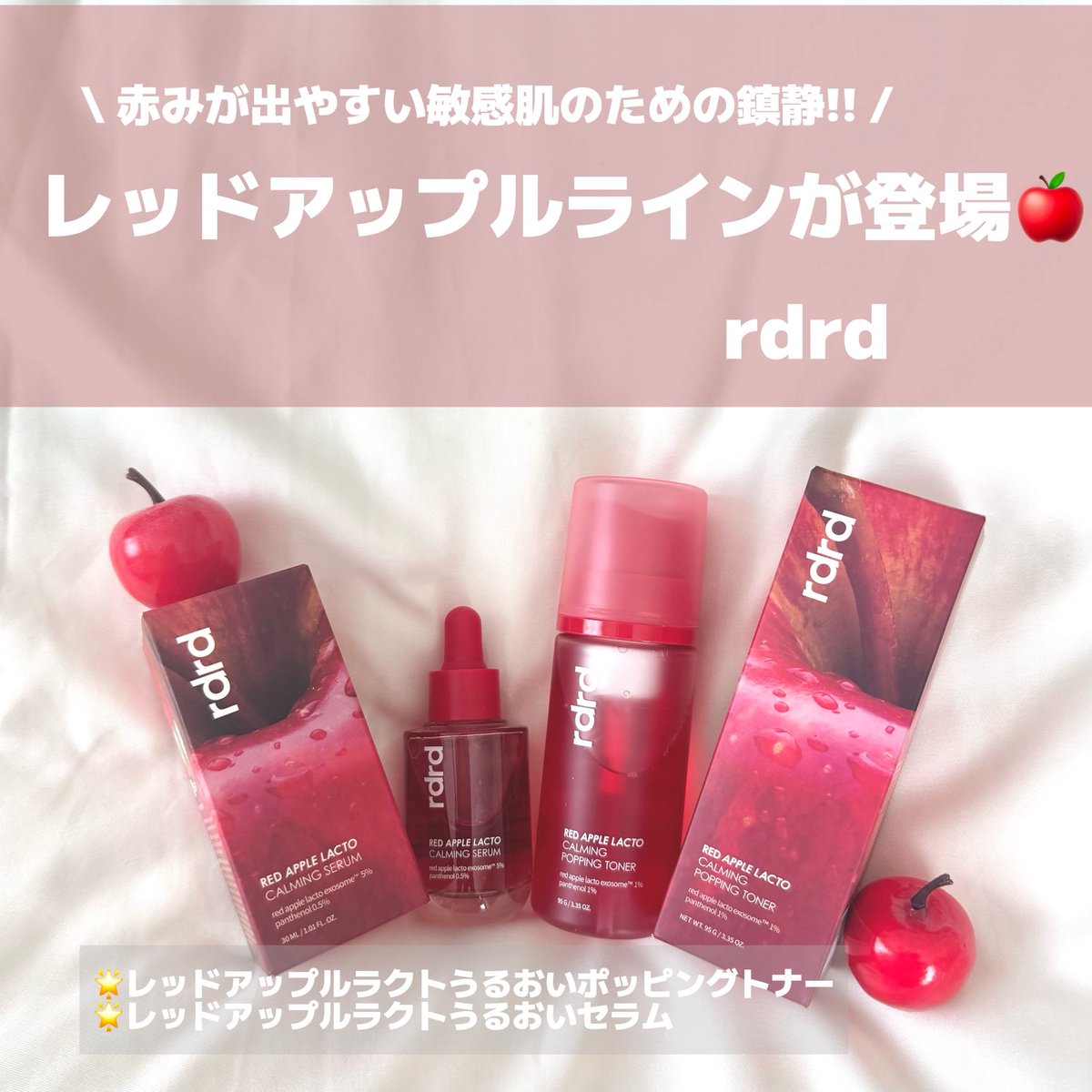 mn_iiiz's tweet photo. rdrdからレッドアップルラインが新登場🍎

@rdrd_jp 
赤みが出やすい敏感肌のための低刺激鎮静ライン。

🩵レッドアップルラクトうるおいポッピングトナー
🩵レッドアップルラクトうるおいセラム

✅メガでチェックしたい、
ひんやり心地よい使用感のアイテム

#PR #rdrd #りんごトナー #りんごセラム https://t.co/c47eNZL3l0
