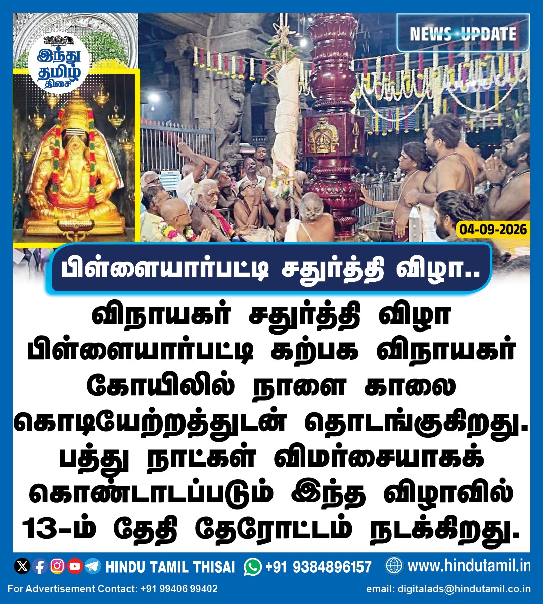 TamilTheHindu's tweet photo. பிள்ளையார்பட்டி சதுர்த்தி விழா..

விநாயகர் சதுர்த்தி விழா பிள்ளையார்பட்டி கற்பக விநாயகர் கோயிலில் நாளை காலை கொடியேற்றத்துடன் தொடங்குகிறது. பத்து நாட்கள் விமர்சையாகக் கொண்டாடப்படும் இந்த விழாவில் 13-ம் தேதி தேரோட்டம் நடக்கிறது.

#VinayagarChaturthi | #Pillayarpatti | #Spirituality |