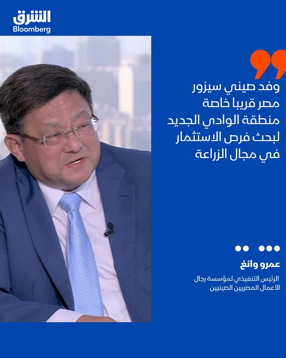 AsharqbEGY's tweet photo. 📌 الرئيس التنفيذي لمؤسسة رجال الأعمال المصريين الصينيين عمرو وانغ:

📍 وفد صيني سيزور مصر قريبا خاصة منطقة الوادي الجديد لبحث فرص الاستثمار في مجال الزراعة 

📍ندرس زراعة صنفين من القمح ومثلهما في الذرة تناسب التربة في مصر

📍 سنلبي الاحتياجات المحلية أولا في مصر ثم تصدير الفوائض عن الاحتياج

📍تجربة زراعة أكثر من صنف من المحاصيل المختلفة على مساحة 1000 فدان، وحال النجاح سنتوسع في الحصول على مساحات أكبر

- التصريحات جاءت خلال برنامج "ويك اند القاهرة" مع زينة صوفان

🔴 تابعوا الشرق بلومبرغ للمزيد