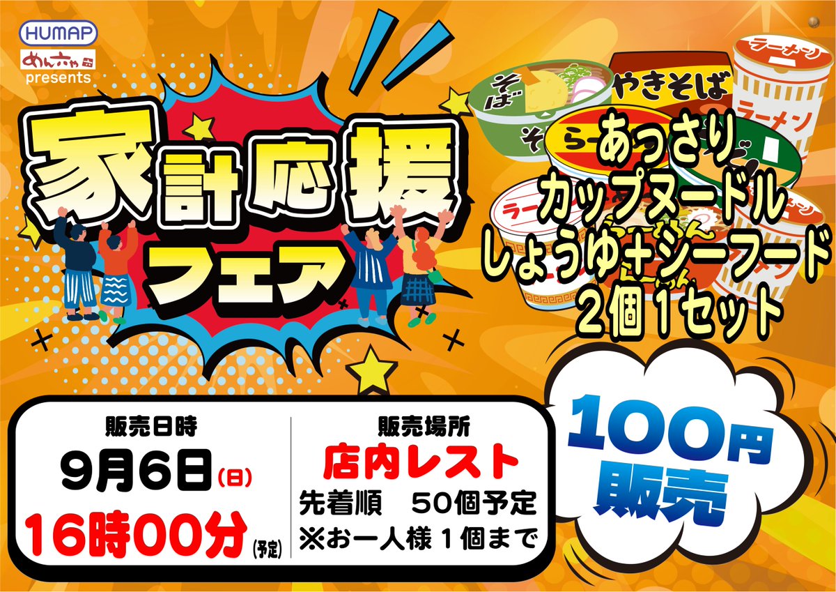 dynam_00057's tweet photo. 9/6(日）#家計応援 フェア の開催です❗❗
※日本ヒュウマップ様主催

今月１回目は

あっさりカップヌードル🍜
２個１セット

ストックするもよし！
お昼に軽食するもよし！
夜中の小腹満たしによし！
販売会だけの参加も全然OKですよ～

当日お待ちしてます😆
＃ダイナム ＃釧路 ＃１００円 https://t.co/pO4SVwtgjm