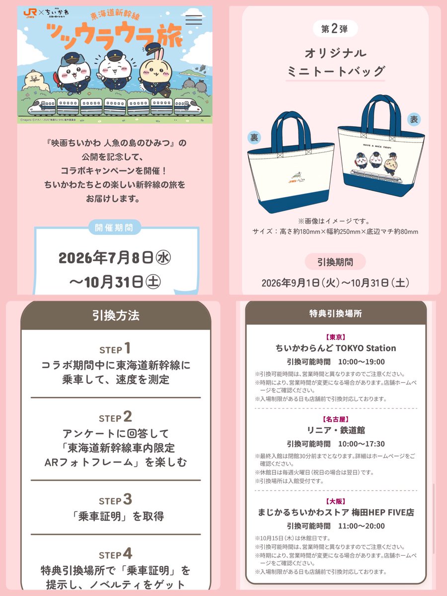 hana870224's tweet photo. 🌴東海道新幹線×ちいかわ🚄❤️
「ツツウラウラ旅」

9月からの乗車特典、
ミニトートバッグ早速GETしてきたーっ🥰
これ可愛すぎん？？😻❤️

東海道新幹線に乗ったら
📱速度測定→アンケートに答えて乗車証明GET！
あとは引換場所で見せるだけ🙆‍♀️✨
※引換は翌日23時59分まで！

📍引換場所
東京🗼東京駅 ちいかわらんど
名古屋🍤リニア・鉄道館
大阪🐙ちいかわストア 梅田HEP FIVE

東京はお店に交換用ブースがあったよ🙌
私はちょこっと並びました👀

10月31日までの予定だけど
こういうの早めに終わりそうな予感…🥹
新幹線乗る予定ある人は忘れずに〜‼️

ARフォトフレームもめちゃ可愛い❤️