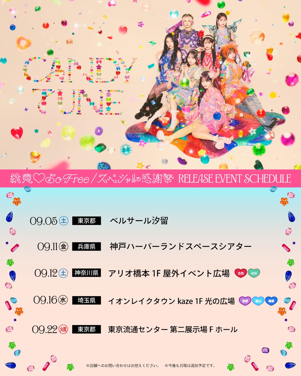 CANDY_TUNE_'s tweet photo. 🍬💿 𝐂𝐀𝐍𝐃𝐘 𝐓𝐔𝐍𝐄 𝟒𝐭𝐡 𝐬𝐢𝐧𝐠𝐥𝐞 𝐂𝐃💿 🍬

リリースイベントの追加会場を公開❗️
詳細は後日お知らせいたします。

🎪リリースイベントスケジュール🎪

🗓️9/5(土) 【大特典会】
📍ベルサール汐留

🗓️9/11(金) 【リリースイベント】
📍神戸ハーバーランドスペースシアター

🆕🗓️9/12(土) 【ユニットリリイベ】
📍アリオ橋本 1F 屋外イベント広場
∟参加メンバー：💚小川奈々子 ♥️立花琴未

🆕🗓️9/16(水) 【ユニットリリイベ】
📍イオンレイクタウンkaze 1F光の広場
∟参加メンバー：🩵福山梨乃 💜宮野静 💙桐原美月

🗓️9/22(火・祝) 【大特典会】
📍東京流通センター 第二展示場Fホール

⊹︶︶⊹︶︶⠀𖥔 ︶︶⊹︶⠀𖥔 ︶︶⊹︶︶⊹

🗓️4th single発売日：9/30(水)
『総意♡So Free / スペシャル感謝祭』

#総意SoFree
#スペシャル感謝祭
#CANDYTUNE #きゃんちゅー
