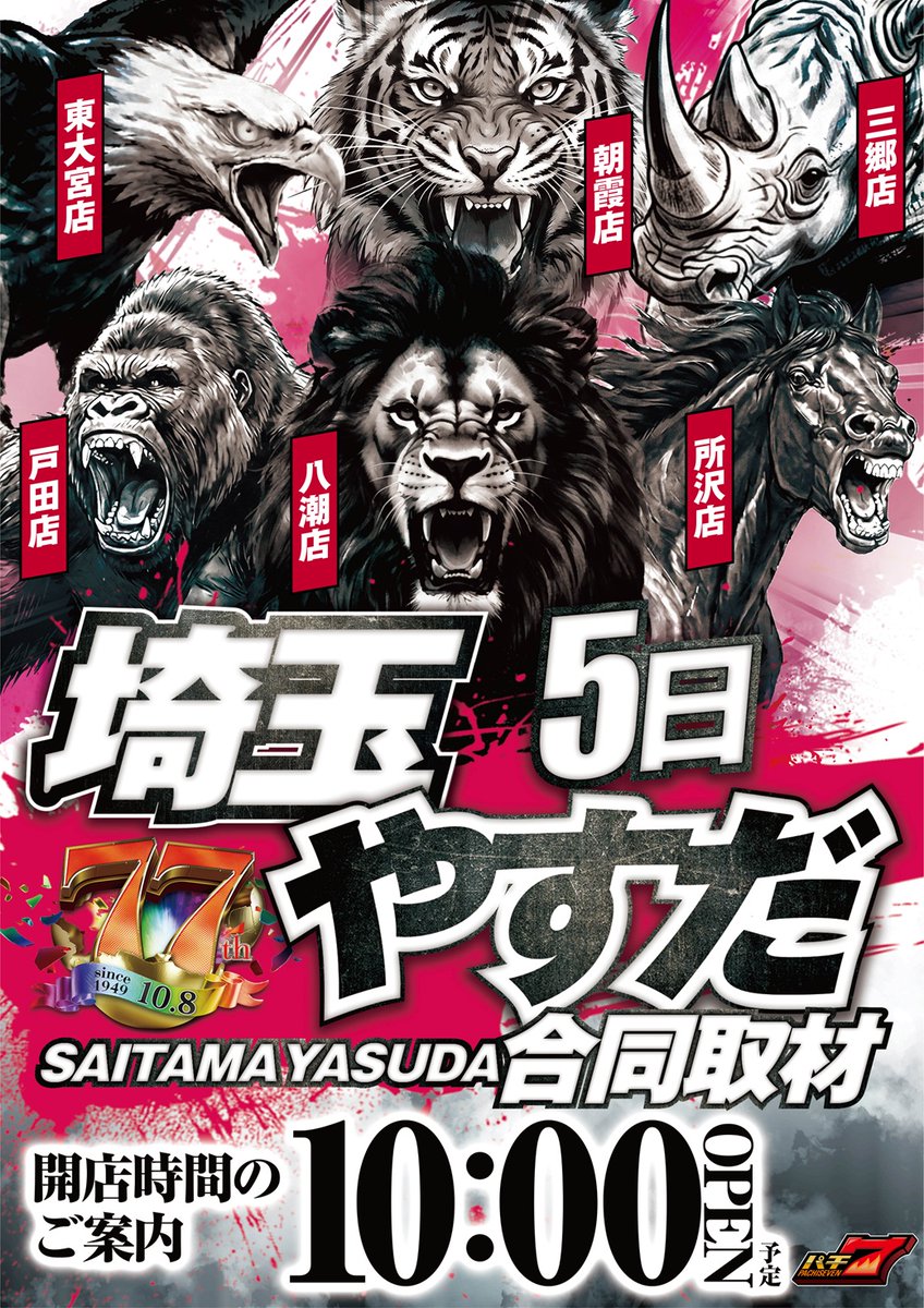 yasuda_misato's tweet photo. こんばんは‼️
やすだ三郷店です😆
9⃣月5⃣日（土）
⚔️1⃣0⃣：0⃣0⃣オープン⚔️
　   🦍🦅🐯🦏🐎🦁
✨埼玉猛獣6⃣店舗集結✨
✨埼玉やすだ合同取材✨
       🦍🦅🐯🦏🐎🦁
　
前回の結果はコチラをcheck↓↓
https://t.co/m9z3jGqoa9
　
入場抽選時間は
9：40より‼️
　
☆やすだ三郷
#やすだ東大宮店
#やすだ戸田店
#やすだ朝霞店
#やすだ八潮店
#やすだ所沢店
#埼玉猛獣６店舗集結
#オススメ
#合同取材